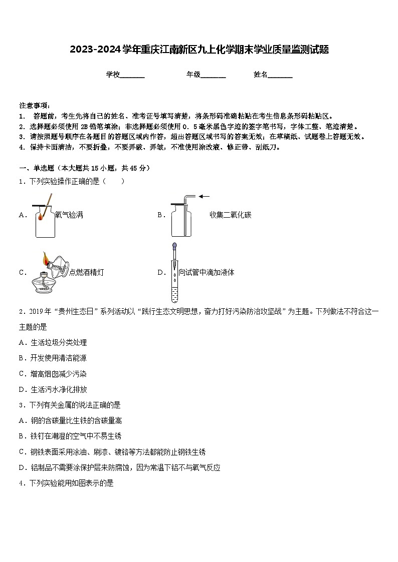 2023-2024学年重庆江南新区九上化学期末学业质量监测试题含答案01