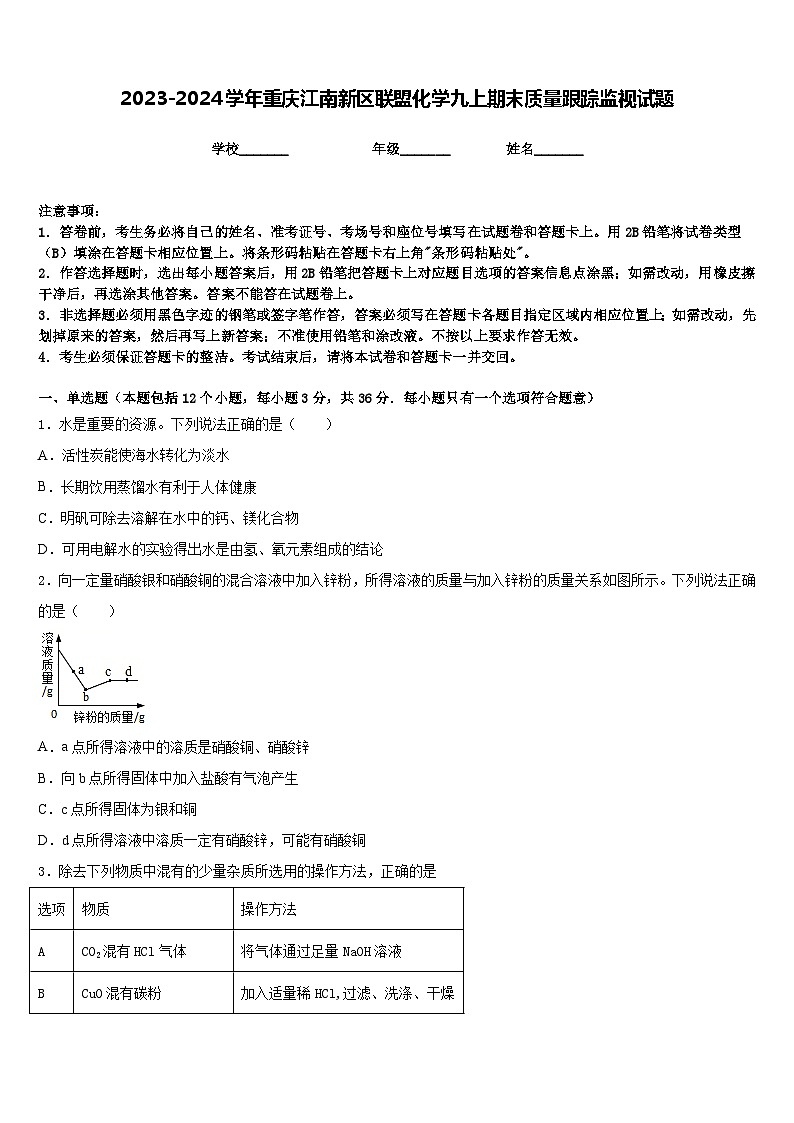 2023-2024学年重庆江南新区联盟化学九上期末质量跟踪监视试题含答案01