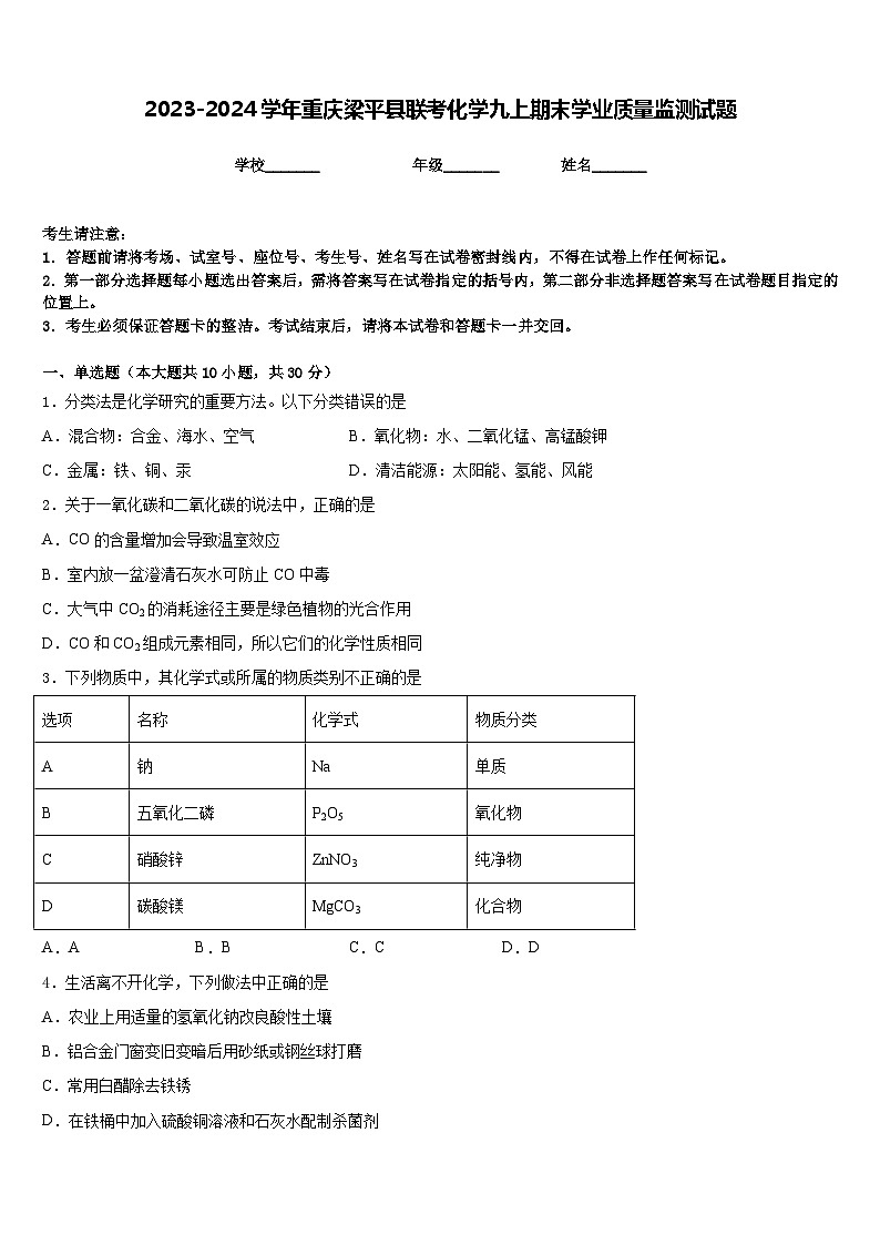 2023-2024学年重庆梁平县联考化学九上期末学业质量监测试题含答案01