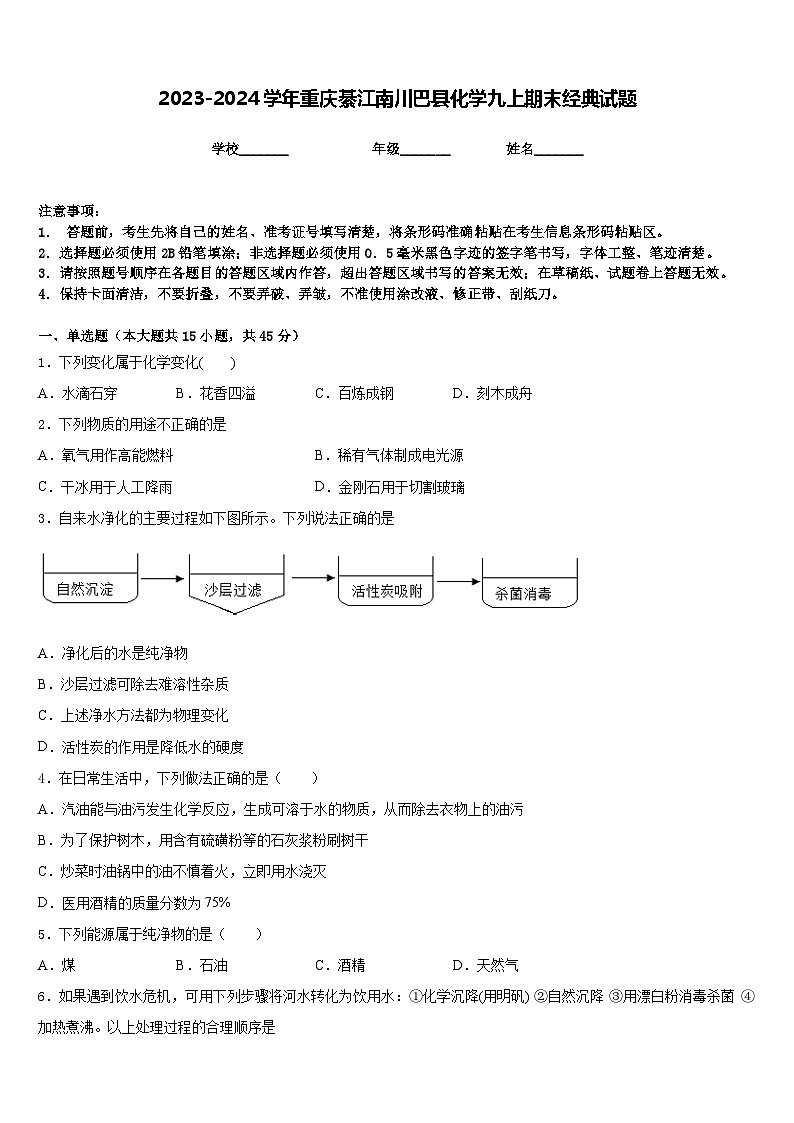 2023-2024学年重庆綦江南川巴县化学九上期末经典试题含答案第1页