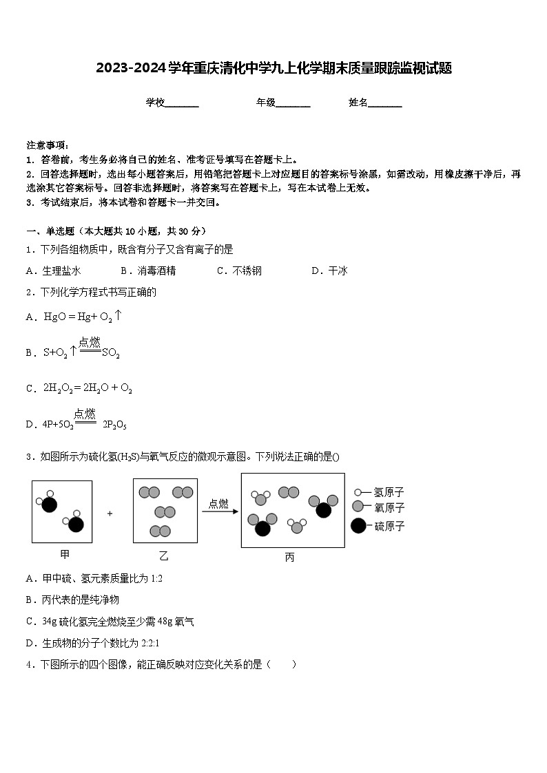 2023-2024学年重庆清化中学九上化学期末质量跟踪监视试题含答案01