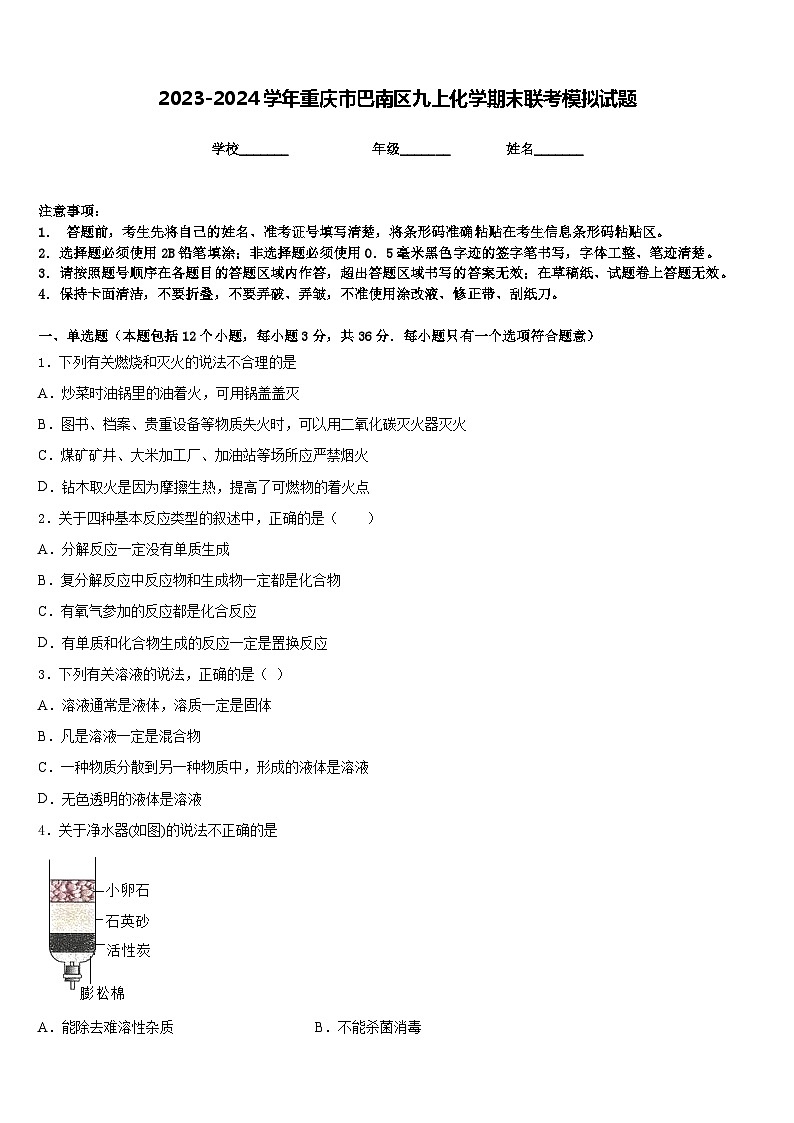 2023-2024学年重庆市巴南区九上化学期末联考模拟试题含答案01