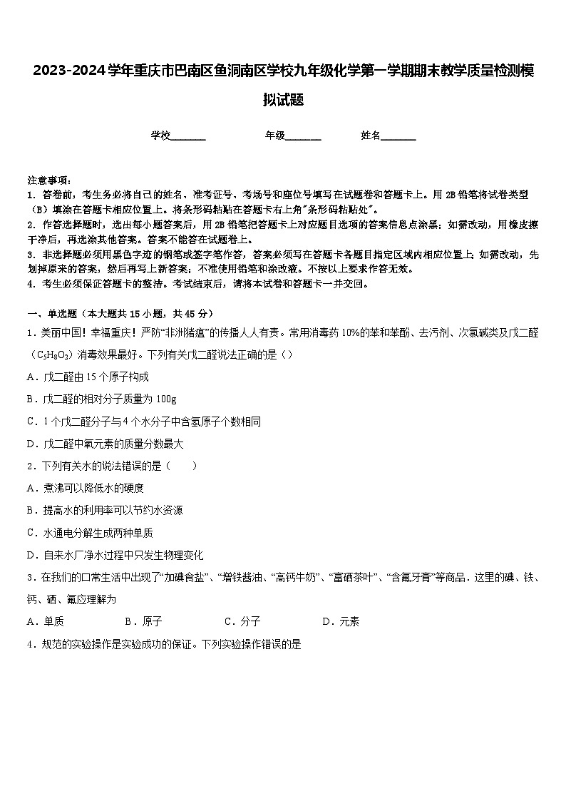 2023-2024学年重庆市巴南区鱼洞南区学校九年级化学第一学期期末教学质量检测模拟试题含答案01