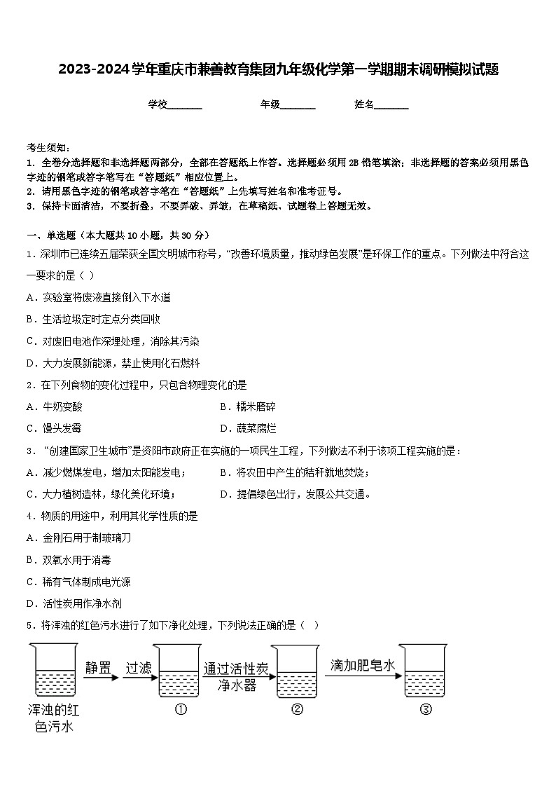 2023-2024学年重庆市兼善教育集团九年级化学第一学期期末调研模拟试题含答案第1页