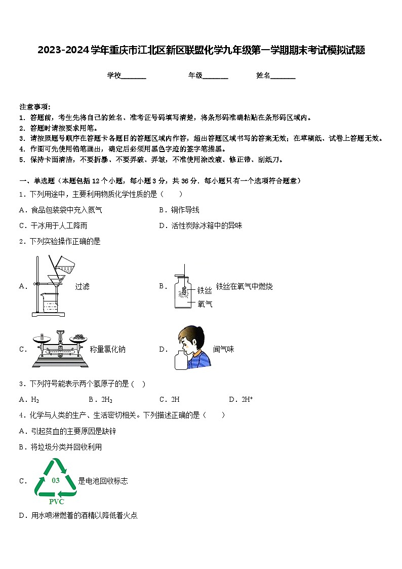 2023-2024学年重庆市江北区新区联盟化学九年级第一学期期末考试模拟试题含答案01