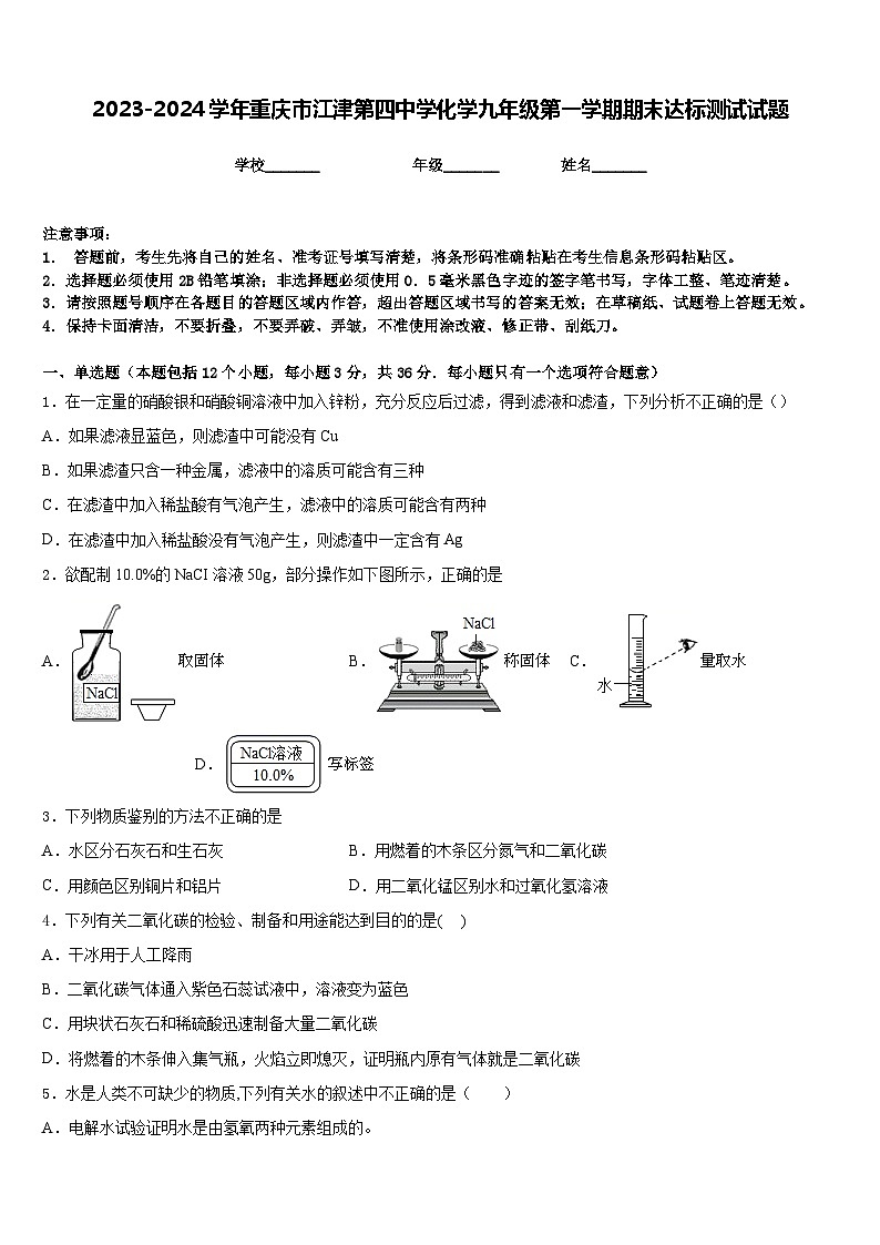 2023-2024学年重庆市江津第四中学化学九年级第一学期期末达标测试试题含答案01