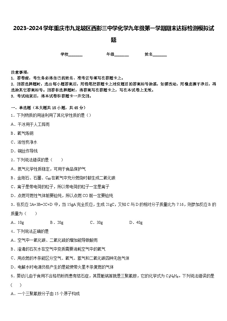 2023-2024学年重庆市九龙坡区西彭三中学化学九年级第一学期期末达标检测模拟试题含答案01