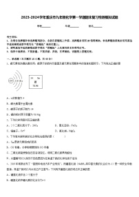 2023-2024学年重庆市九年级化学第一学期期末复习检测模拟试题含答案