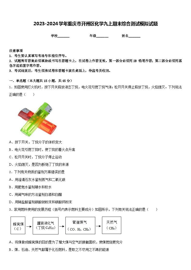 2023-2024学年重庆市开州区化学九上期末综合测试模拟试题含答案第1页