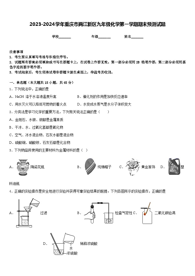 2023-2024学年重庆市两江新区九年级化学第一学期期末预测试题含答案第1页