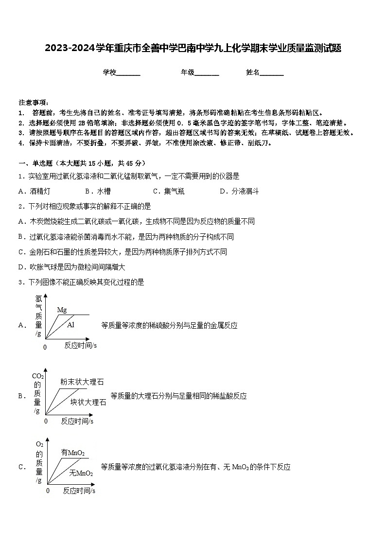 2023-2024学年重庆市全善中学巴南中学九上化学期末学业质量监测试题含答案01