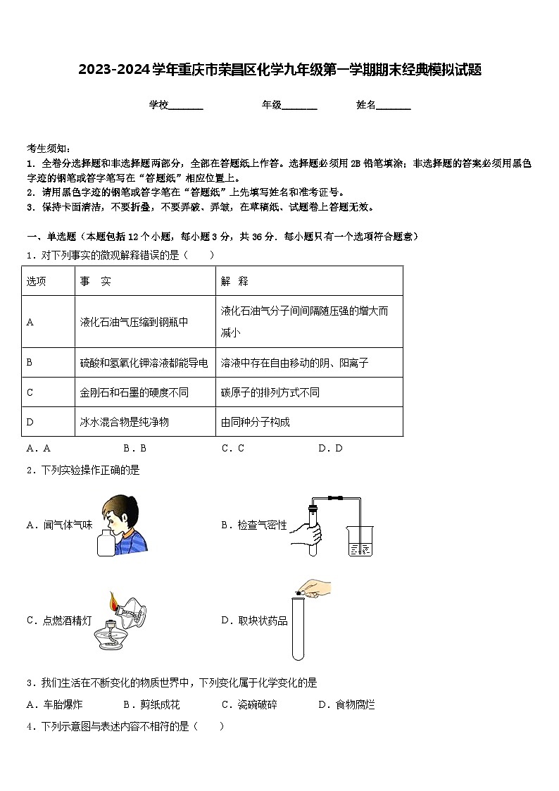 2023-2024学年重庆市荣昌区化学九年级第一学期期末经典模拟试题含答案01