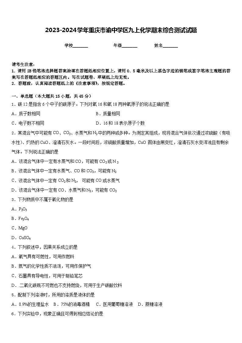 2023-2024学年重庆市渝中学区九上化学期末综合测试试题含答案01