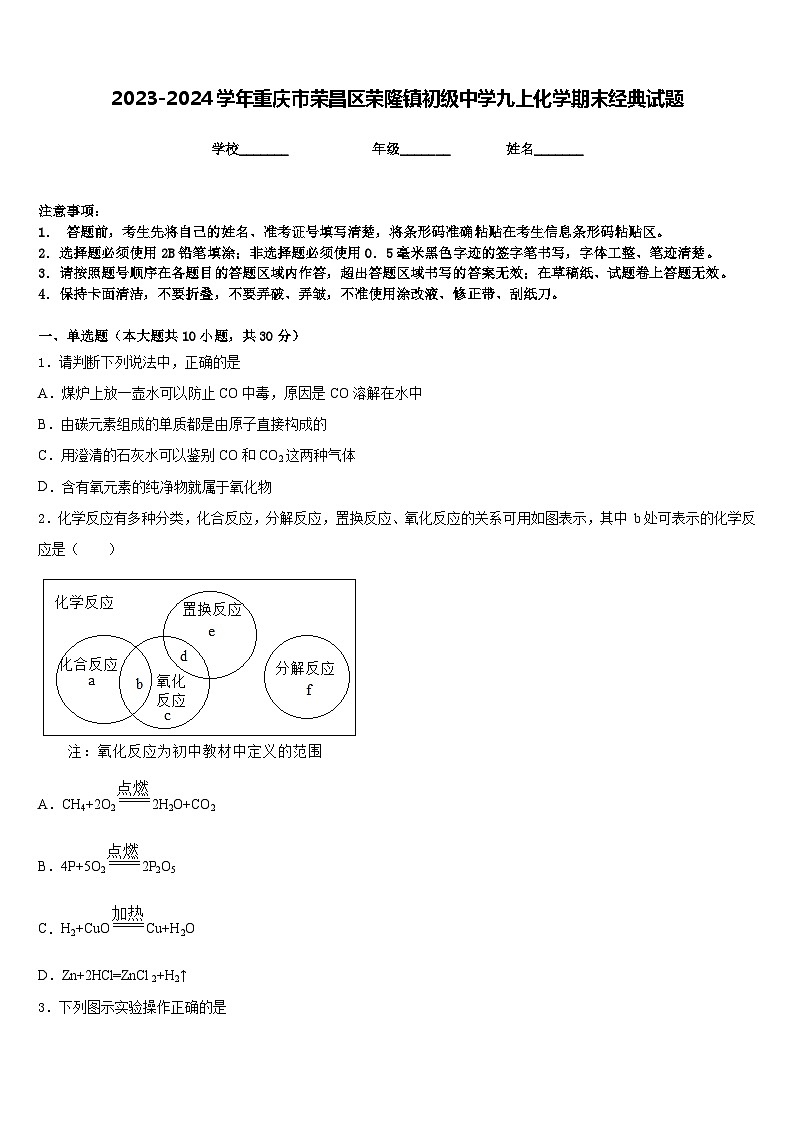 2023-2024学年重庆市荣昌区荣隆镇初级中学九上化学期末经典试题含答案第1页