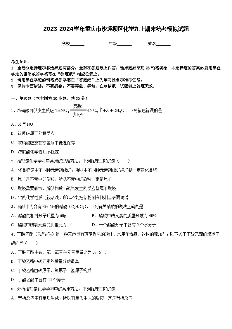 2023-2024学年重庆市沙坪坝区化学九上期末统考模拟试题含答案01