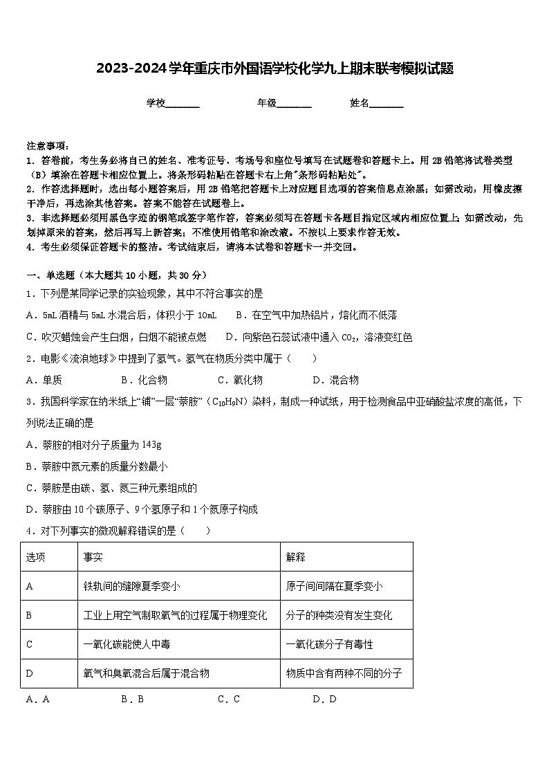 2023-2024学年重庆市外国语学校化学九上期末联考模拟试题含答案01