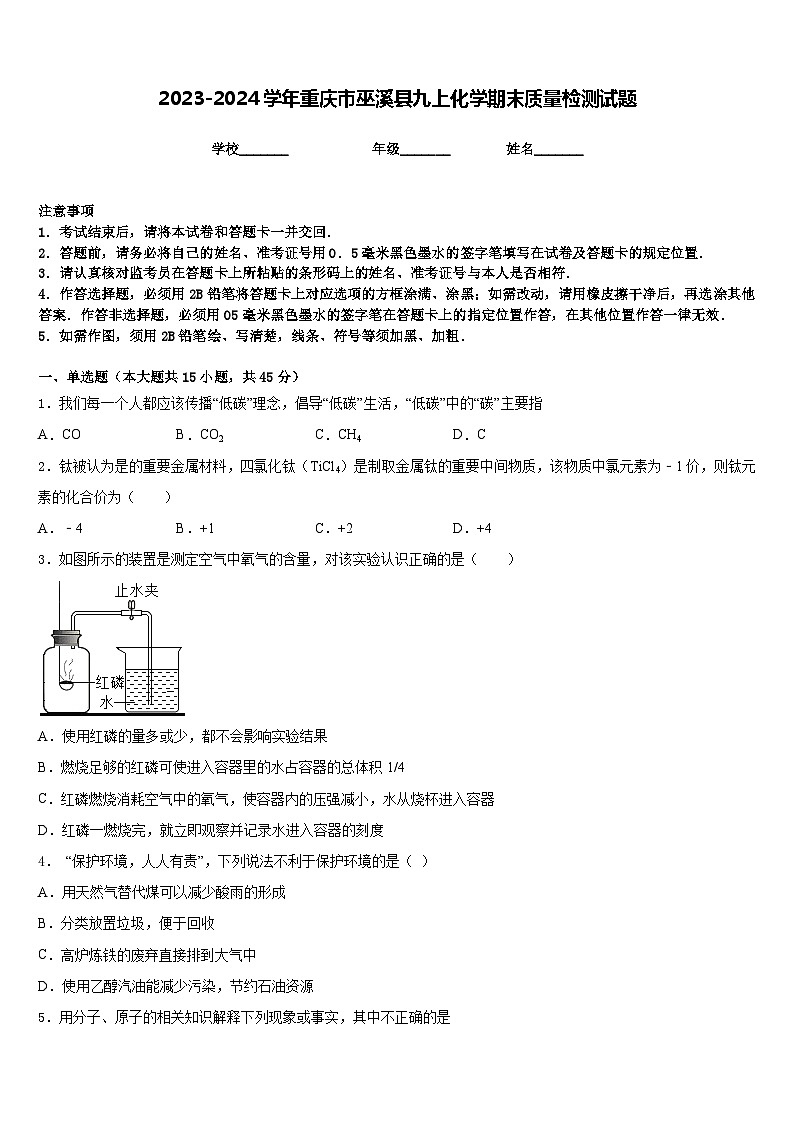2023-2024学年重庆市巫溪县九上化学期末质量检测试题含答案01