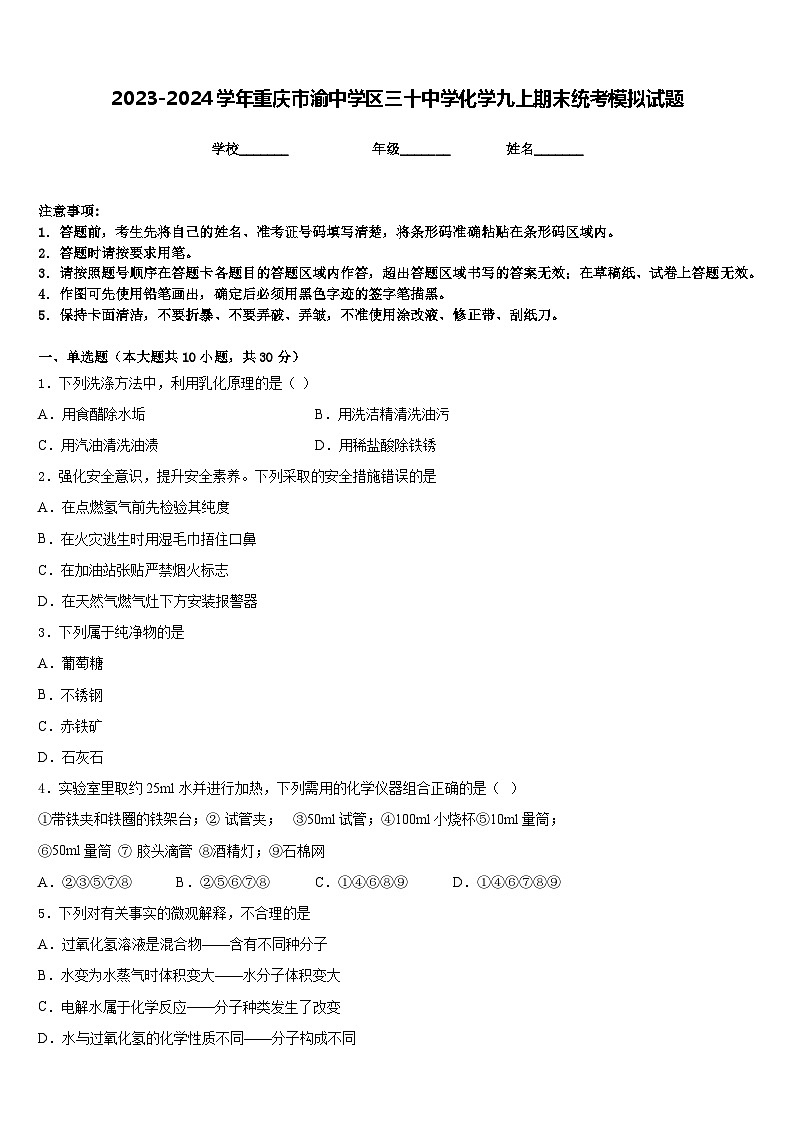 2023-2024学年重庆市渝中学区三十中学化学九上期末统考模拟试题含答案01