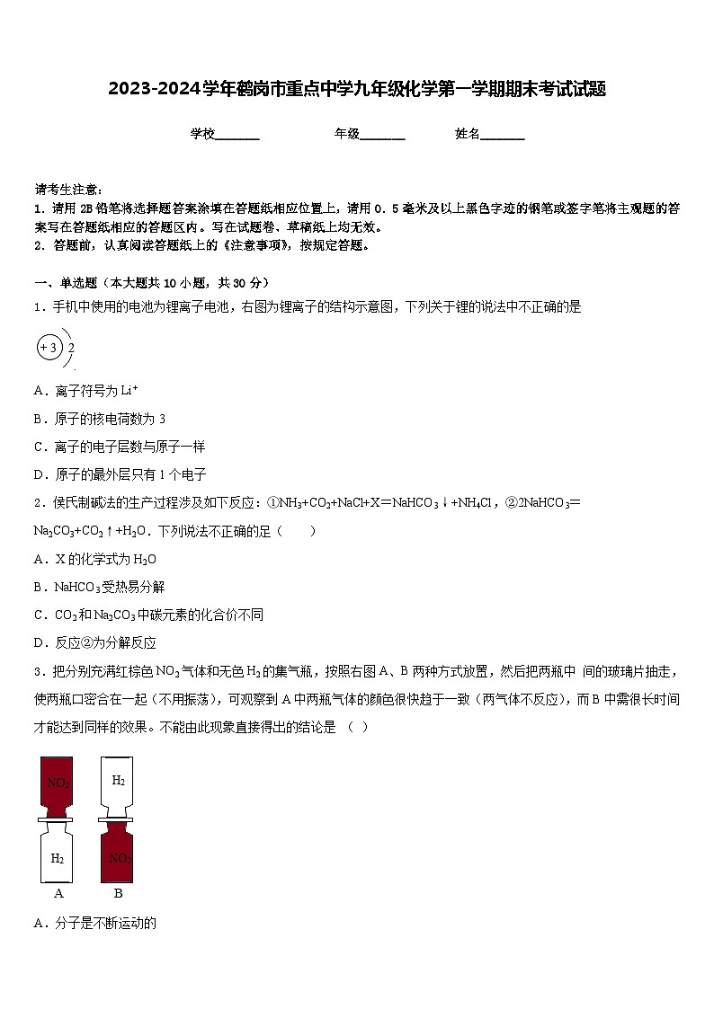 2023-2024学年鹤岗市重点中学九年级化学第一学期期末考试试题含答案第1页