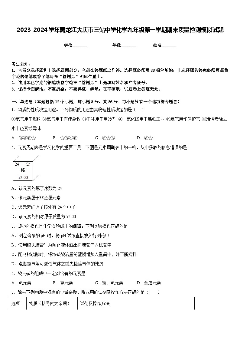 2023-2024学年黑龙江大庆市三站中学化学九年级第一学期期末质量检测模拟试题含答案第1页