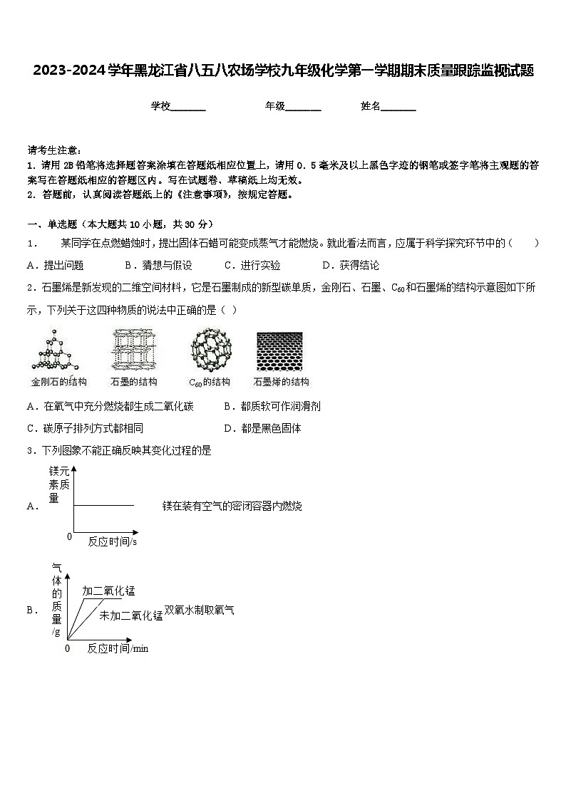 2023-2024学年黑龙江省八五八农场学校九年级化学第一学期期末质量跟踪监视试题含答案第1页