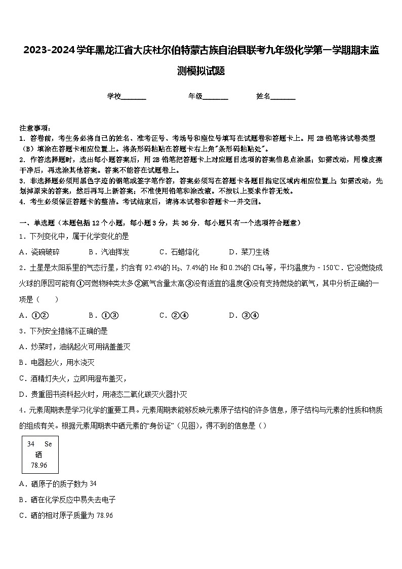 2023-2024学年黑龙江省大庆杜尔伯特蒙古族自治县联考九年级化学第一学期期末监测模拟试题含答案第1页