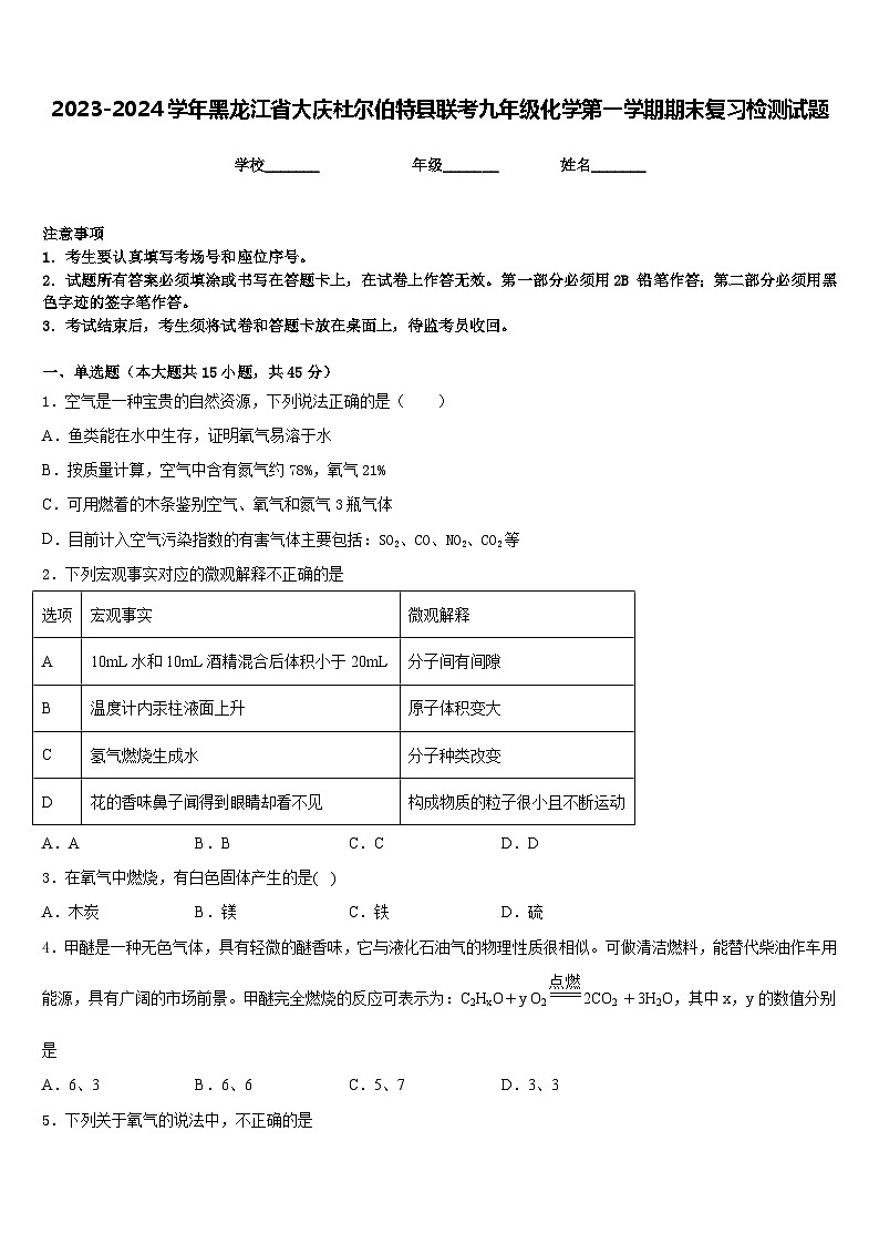 2023-2024学年黑龙江省大庆杜尔伯特县联考九年级化学第一学期期末复习检测试题含答案第1页