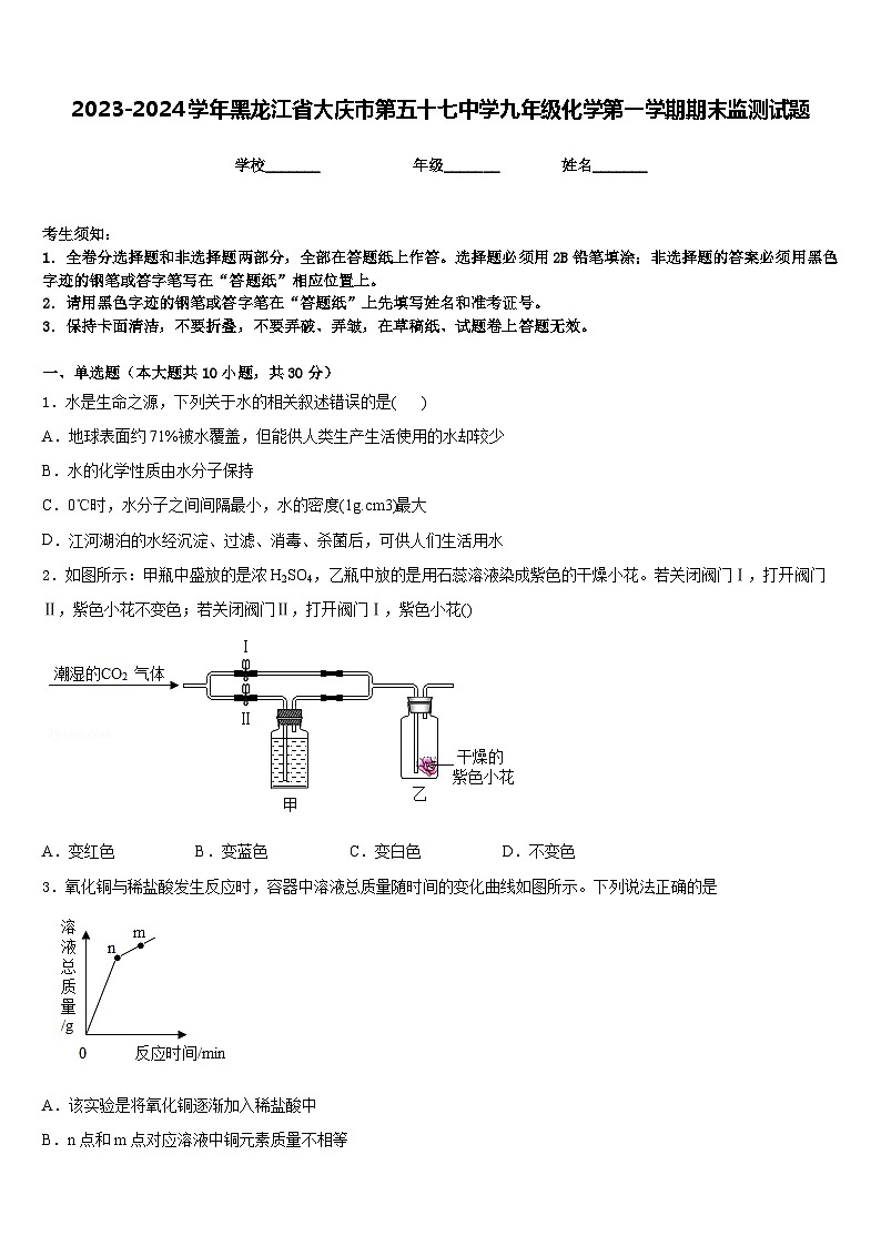 2023-2024学年黑龙江省大庆市第五十七中学九年级化学第一学期期末监测试题含答案第1页