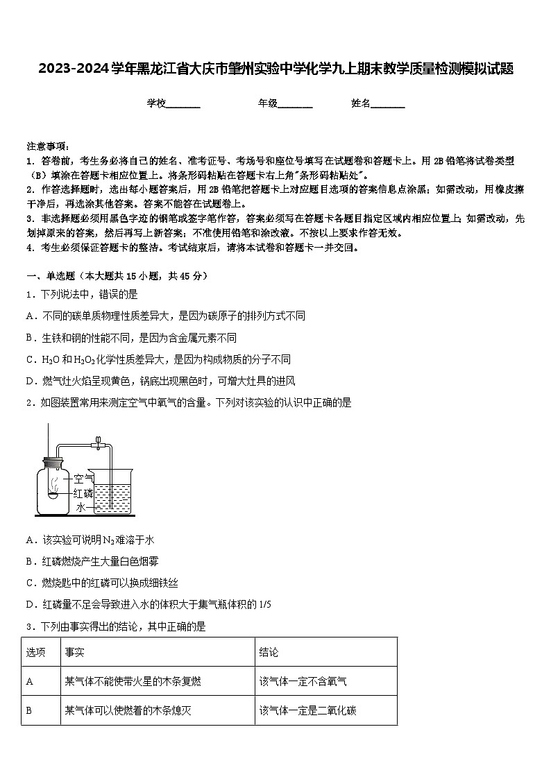 2023-2024学年黑龙江省大庆市肇州实验中学化学九上期末教学质量检测模拟试题含答案01