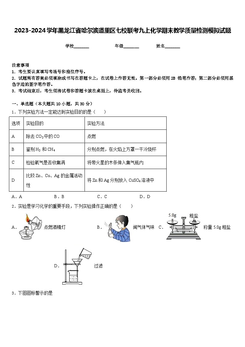 2023-2024学年黑龙江省哈尔滨道里区七校联考九上化学期末教学质量检测模拟试题含答案01