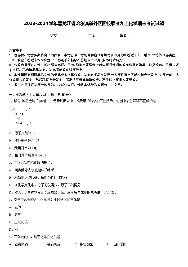 2023-2024学年黑龙江省哈尔滨道外区四校联考九上化学期末考试试题含答案01