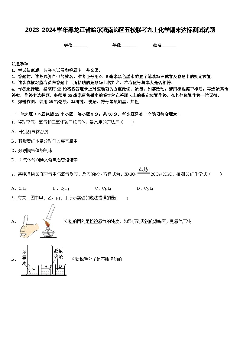 2023-2024学年黑龙江省哈尔滨南岗区五校联考九上化学期末达标测试试题含答案第1页