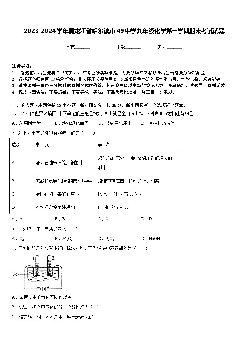 2023-2024学年黑龙江省哈尔滨市49中学九年级化学第一学期期末考试试题含答案第1页