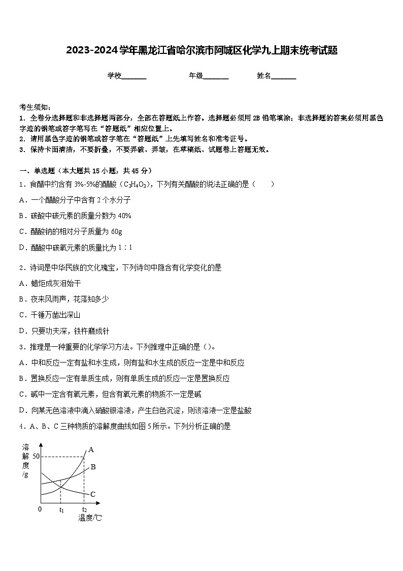 2023-2024学年黑龙江省哈尔滨市阿城区化学九上期末统考试题含答案第1页