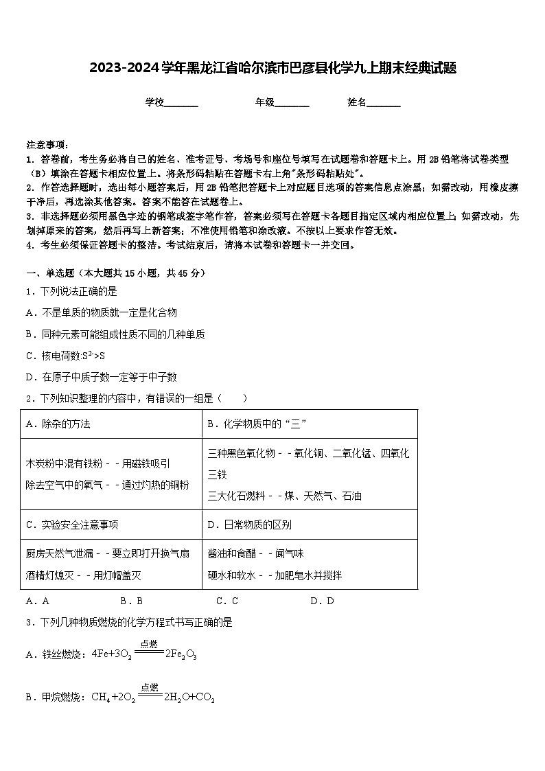 2023-2024学年黑龙江省哈尔滨市巴彦县化学九上期末经典试题含答案01