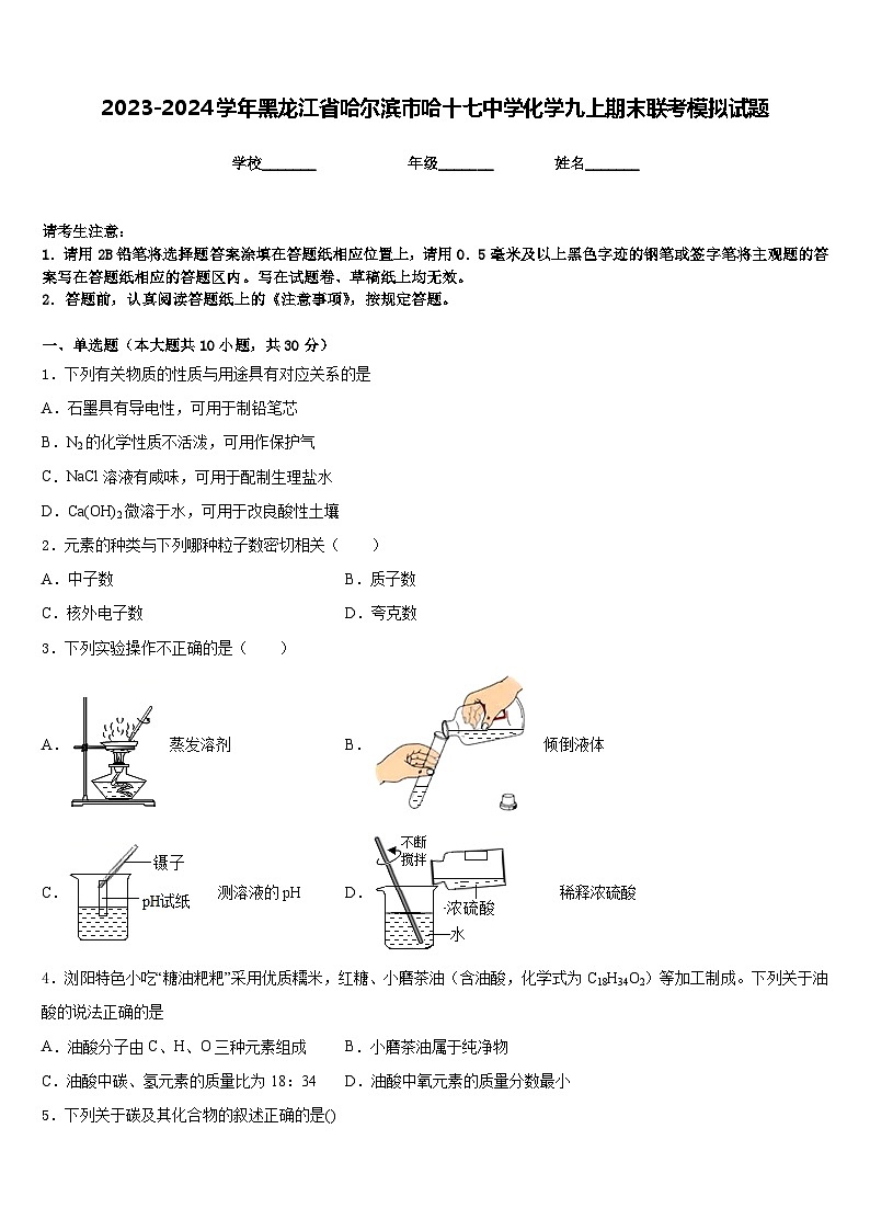 2023-2024学年黑龙江省哈尔滨市哈十七中学化学九上期末联考模拟试题含答案第1页