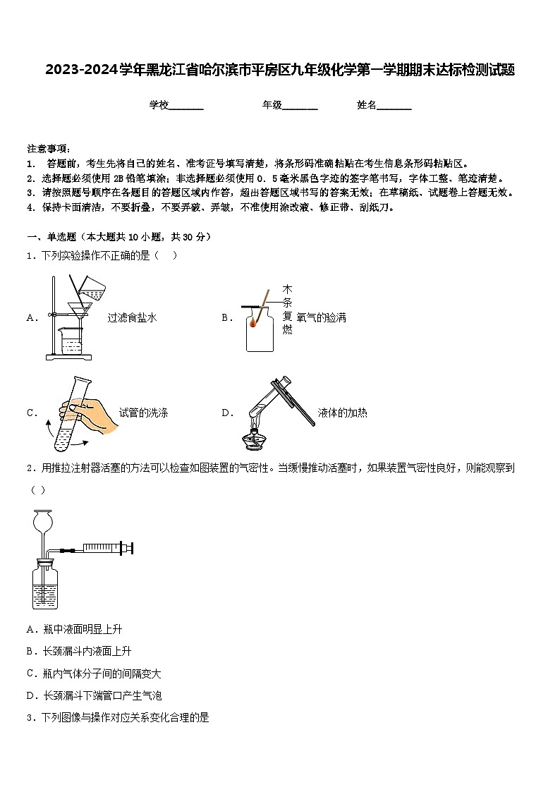 2023-2024学年黑龙江省哈尔滨市平房区九年级化学第一学期期末达标检测试题含答案第1页