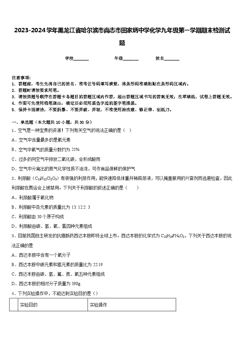 2023-2024学年黑龙江省哈尔滨市尚志市田家炳中学化学九年级第一学期期末检测试题含答案第1页