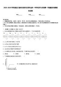 2023-2024学年黑龙江省哈尔滨市五常市山林一中学化学九年级第一学期期末经典模拟试题含答案