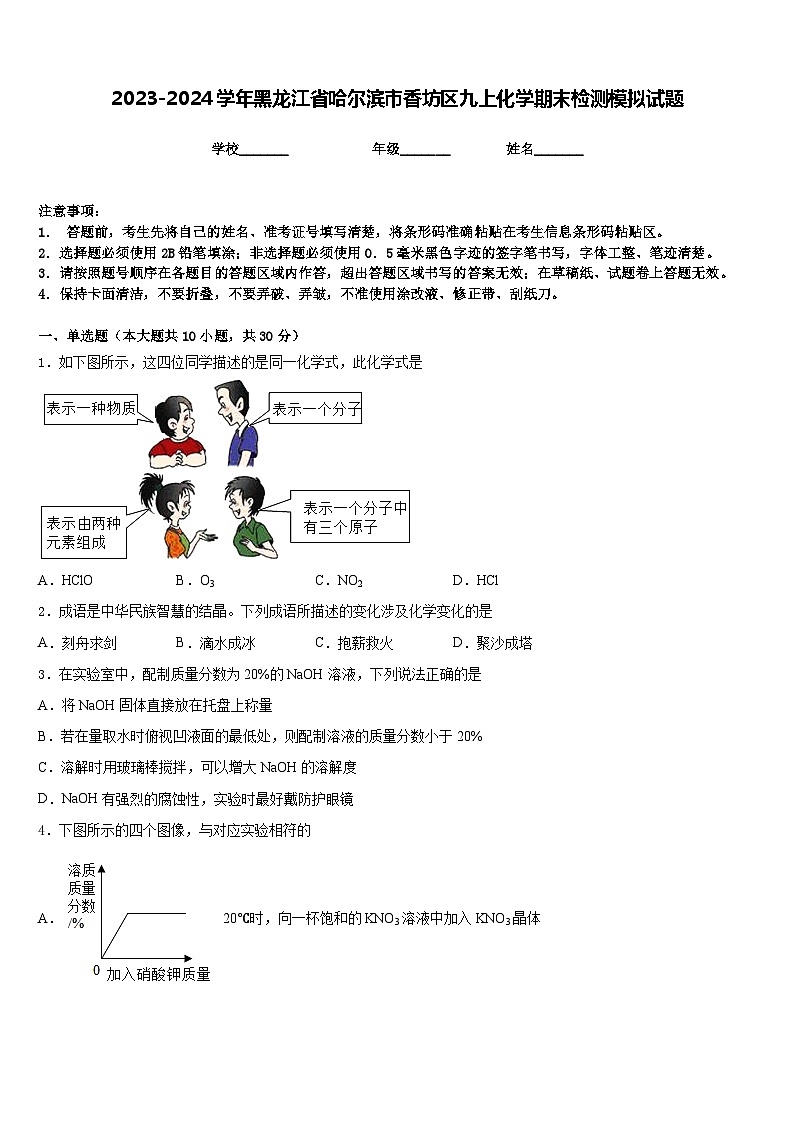 2023-2024学年黑龙江省哈尔滨市香坊区九上化学期末检测模拟试题含答案01