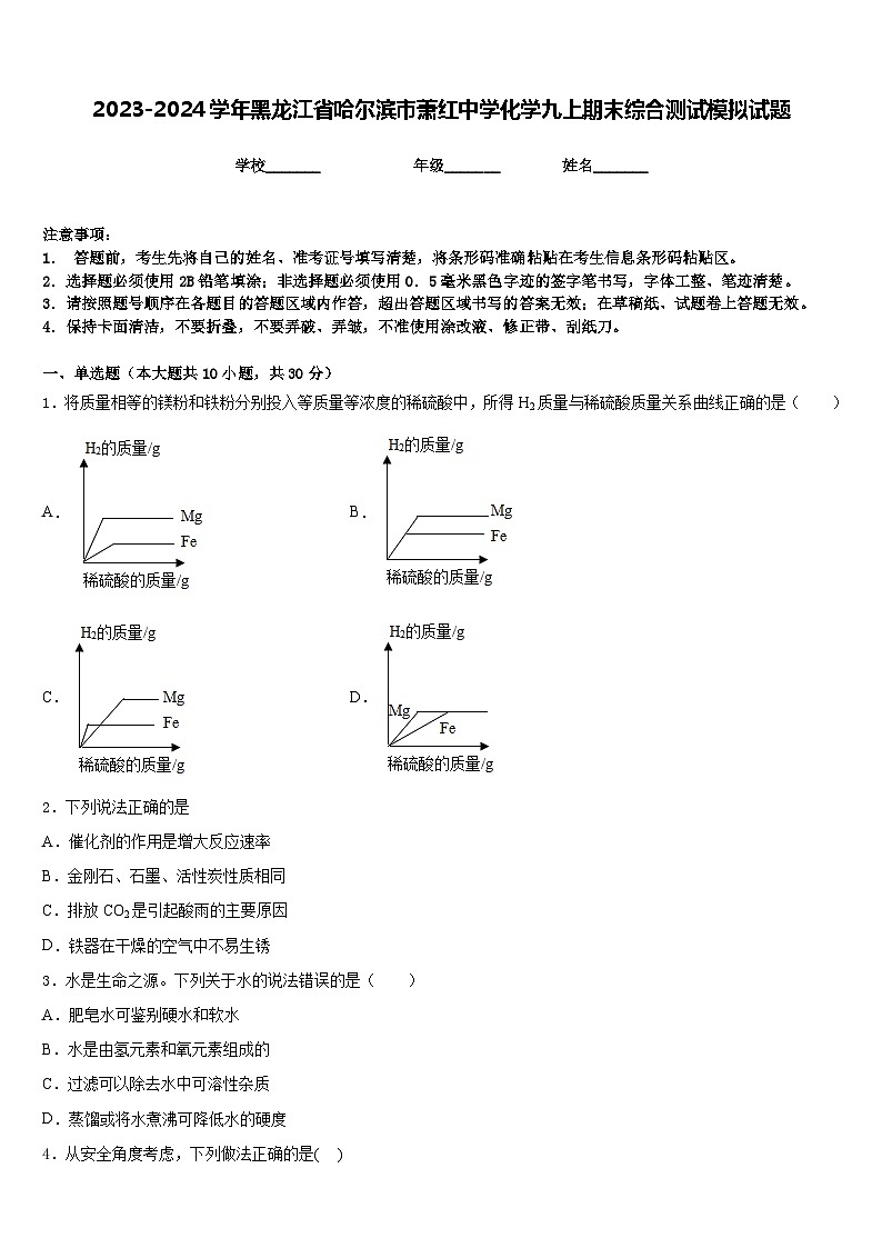 2023-2024学年黑龙江省哈尔滨市萧红中学化学九上期末综合测试模拟试题含答案01