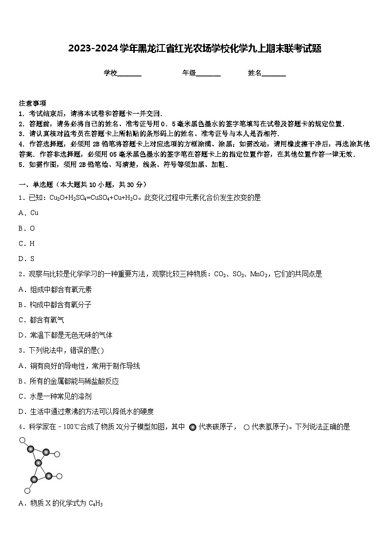2023-2024学年黑龙江省红光农场学校化学九上期末联考试题含答案第1页