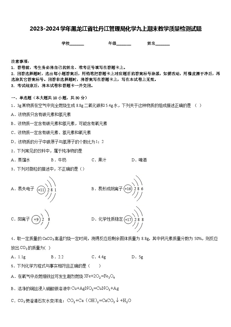 2023-2024学年黑龙江省牡丹江管理局化学九上期末教学质量检测试题含答案第1页