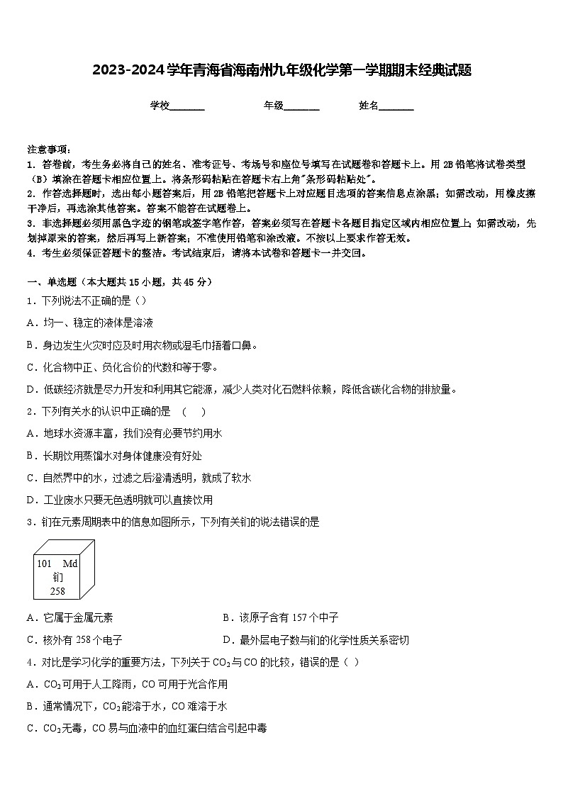 2023-2024学年青海省海南州九年级化学第一学期期末经典试题含答案01