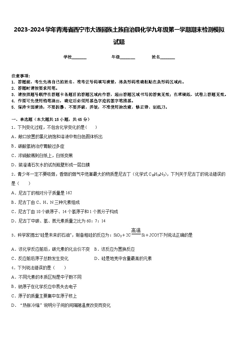 2023-2024学年青海省西宁市大通回族土族自治县化学九年级第一学期期末检测模拟试题含答案第1页