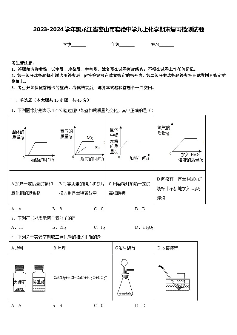 2023-2024学年黑龙江省密山市实验中学九上化学期末复习检测试题含答案第1页