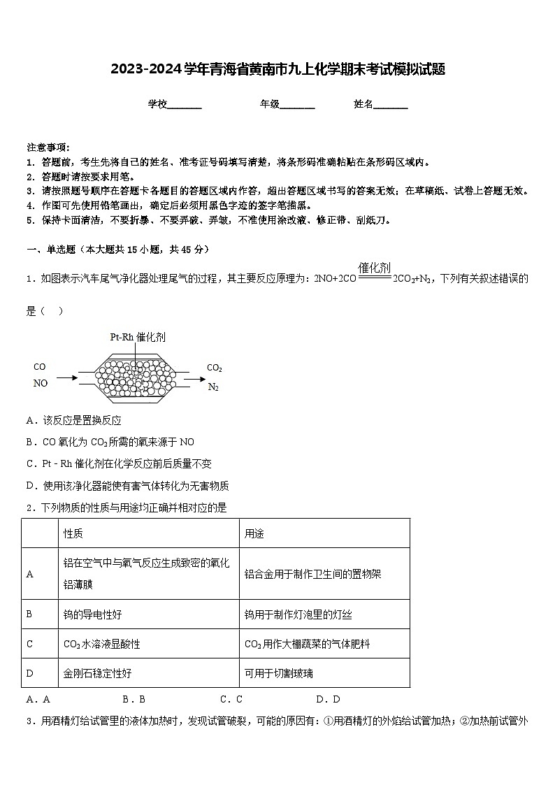 2023-2024学年青海省黄南市九上化学期末考试模拟试题含答案第1页