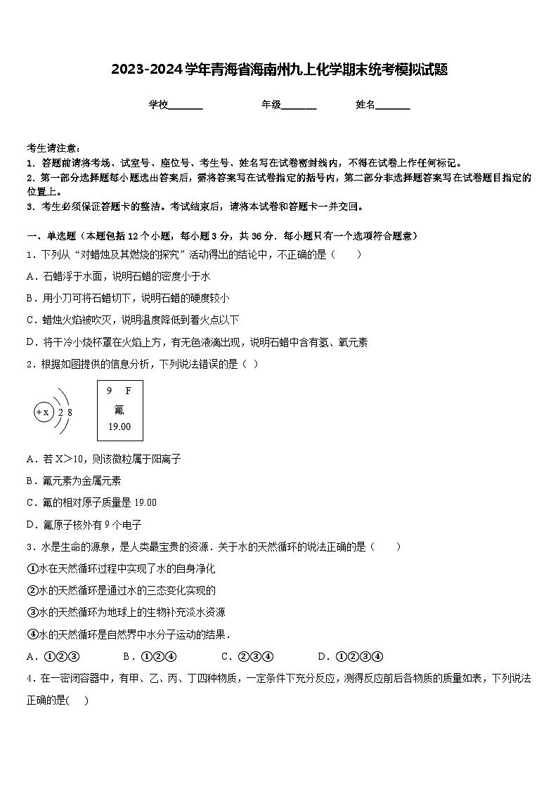 2023-2024学年青海省海南州九上化学期末统考模拟试题含答案第1页