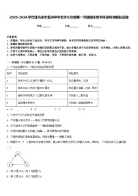 2023-2024学年驻马店市重点中学化学九年级第一学期期末教学质量检测模拟试题含答案