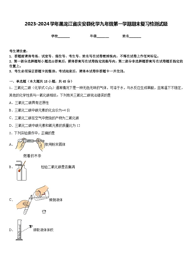 2023-2024学年黑龙江省庆安县化学九年级第一学期期末复习检测试题含答案第1页